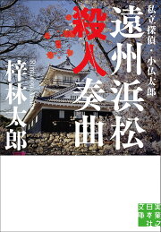楽天ブックス: 函館殺人坂 - 私立探偵・小仏太郎 - 梓林太郎 