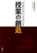 「本物の学力」を伸ばす授業の創造