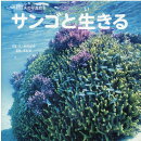 サンゴと生きる　中村征夫の写真絵本