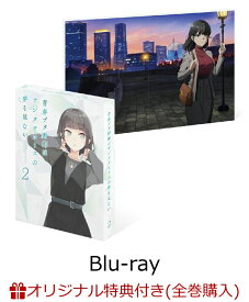 【楽天ブックス限定全巻購入特典+全巻購入特典】青春ブタ野郎はサンタクロースの夢をみない 2(完全生産限定版)【Blu-ray】(描き下ろしジオラマアクリルスタンド+2Lキャラファインマット(4 種セット)+描き下ろしイラスト使用全巻収納BOX) [ 鴨志田一 ]