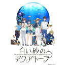 白い砂のアクアトープ 第1巻【Blu-ray】
