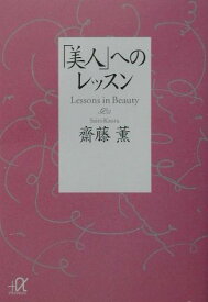 「美人」へのレッスン （講談社＋α文庫） [ 齋藤 薫 ]