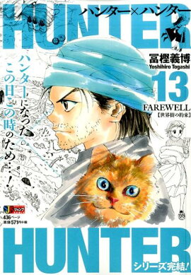 HUNTER��HUNTER��13��