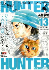 HUNTER×HUNTER（13）