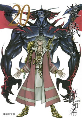 遊・戯・王 20