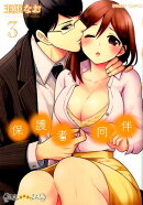 保護者同伴（3）