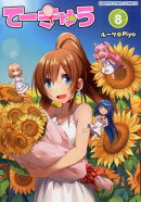 てーきゅう（8）