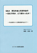 Q＆A厚生年金と共済年金の一元化で何が、どう変わったか！