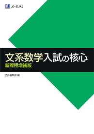 文系数学入試の核心　新課程増補版 [ Z会編集部 ]