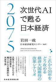 2075 次世代AIで甦る日本経済 [ 岩田一政 ]