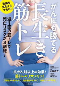 がんにも勝てる長生き筋トレ 週1回の筋トレで死亡リスクが3割減！ [ 佐藤 典宏 ]
