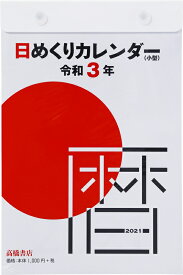 楽天市場 日めくりカレンダー 21の通販