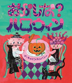 おかしな？ハロウィン [ ザ・キャビンカンパニー ]