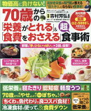 70歳からの「栄養がとれる」＆「食費をおさえる」超食事術