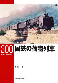 RMライブラリー300　国鉄の荷物列車 [ 和田　洋 ]