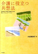 介護に役立つ共想法