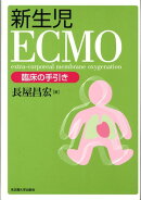新生児ECMO