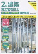 令和8年度版 2級建築施工管理技士 第一次検定・第二次検定 問題解説
