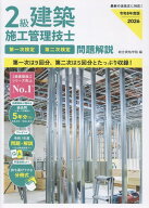 令和8年度版 2級建築施工管理技士 第一次検定・第二次検定 問題解説 [ 総合資格学院 ]