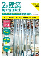 令和8年度版 2級建築施工管理技士 第一次検定・第二次検定 問題解説 [ 総合資格学院 ]