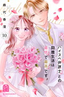 ハイスペ弁護士との同居生活は最低で最高です。（10）