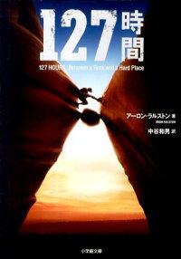 127時間　（小学館文庫）