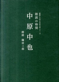 中原中也 （朗読CD付き名作文学シリーズ朗読の時間） [ 中原中也 ]