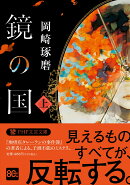 鏡の国（上）