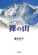 裸の山