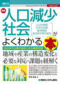 図解入門ビジネス 最新 人口減少社会がよくわかる本 [ 寺坂絵里 ]