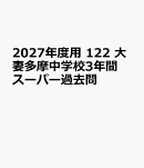 2027年度用　122　大妻多摩中学校3年間スーパー過去問