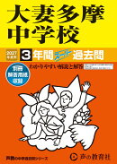 2027年度用 122 大妻多摩中学校3年間スーパー過去問