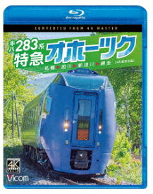 キハ283系 特急オホーツク 4K撮影作品 札幌～旭川～新旭川～網走【Blu-ray】 [ (鉄道) ]