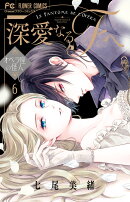 深愛なるFへ（6）