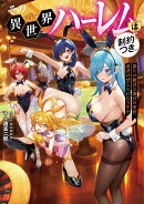その異世界ハーレムは制約つき。〜偽りの姫君と迷宮の聖杯、勇者の禁じられたスキル〜