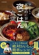 ぴーきちの革命的に旨い！夜ごはん食堂