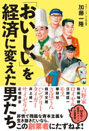【謝恩価格本】「おいしい」を経済に変えた男たち　初版2刷
