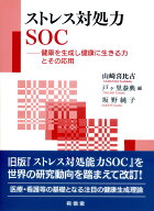 ストレス対処力SOC 健康を生成し健康に生きる力とその応用 [ 山崎喜比古 ]