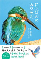 にっぽんのカワセミ [ 矢野亮 ]