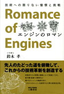 エンジンのロマン改訂新版