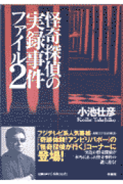 楽天ブックス: 幽霊は足あとを残す - 怪奇探偵の実録事件