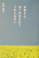 お母さん、ぼくが生まれてごめんなさい改訂版