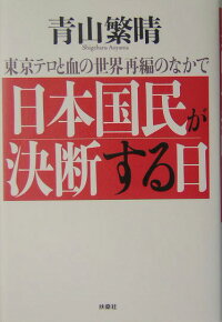 楽天ブックス 日本国民が決断する日 東京テロと血の世界再編のなかで 青山繁晴 本