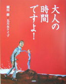 大人の時間ですよ！