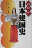 謎解き日本建国史
