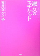 淑女のエチケット