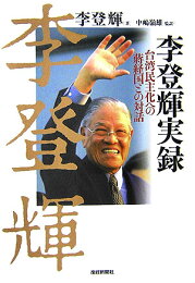 楽天ブックス: 主のための証 - 李登輝の信仰告白 - 李登輝 