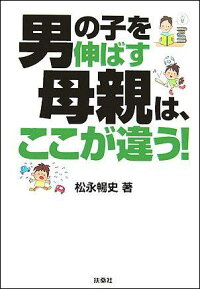 楽天ブックス 男の子を伸ばす母親は ここが違う 松永暢史 本