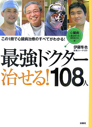 最強ドクター治せる 108人 心臓病編 心臓血管外科 循環器 伊藤隼也 本 楽天ブックス