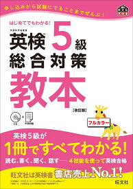 英検5級総合対策教本　改訂版 （英検総合対策教本） [ 旺文社 ]